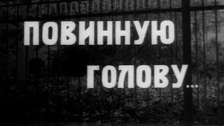 Следствие Ведут ЗнаТоКи 1972 Дело №4 ,,Повинную Голову…''