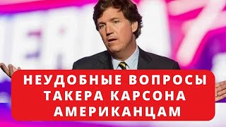 Это Может Плохо Кончиться! У Такера Карлсона Возникли Претензии К Нации!