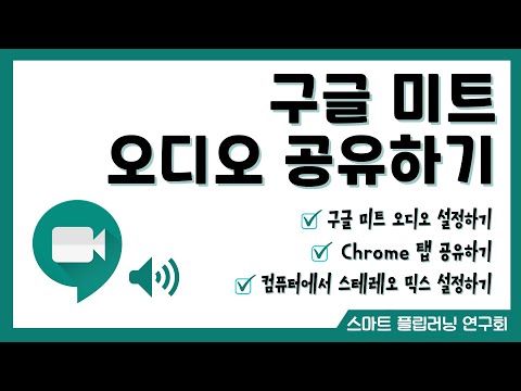 구글 미트 (Google Meet) 오디오 공유하기 | 크롬 탭 공유 | 구글 미트 스테레오 믹스 설정하기