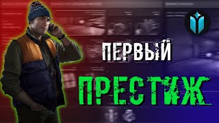 видео: Первый престиж | 1 LVL | Все с нуля картинка: Первый престиж | 1 LVL | Все с нуля