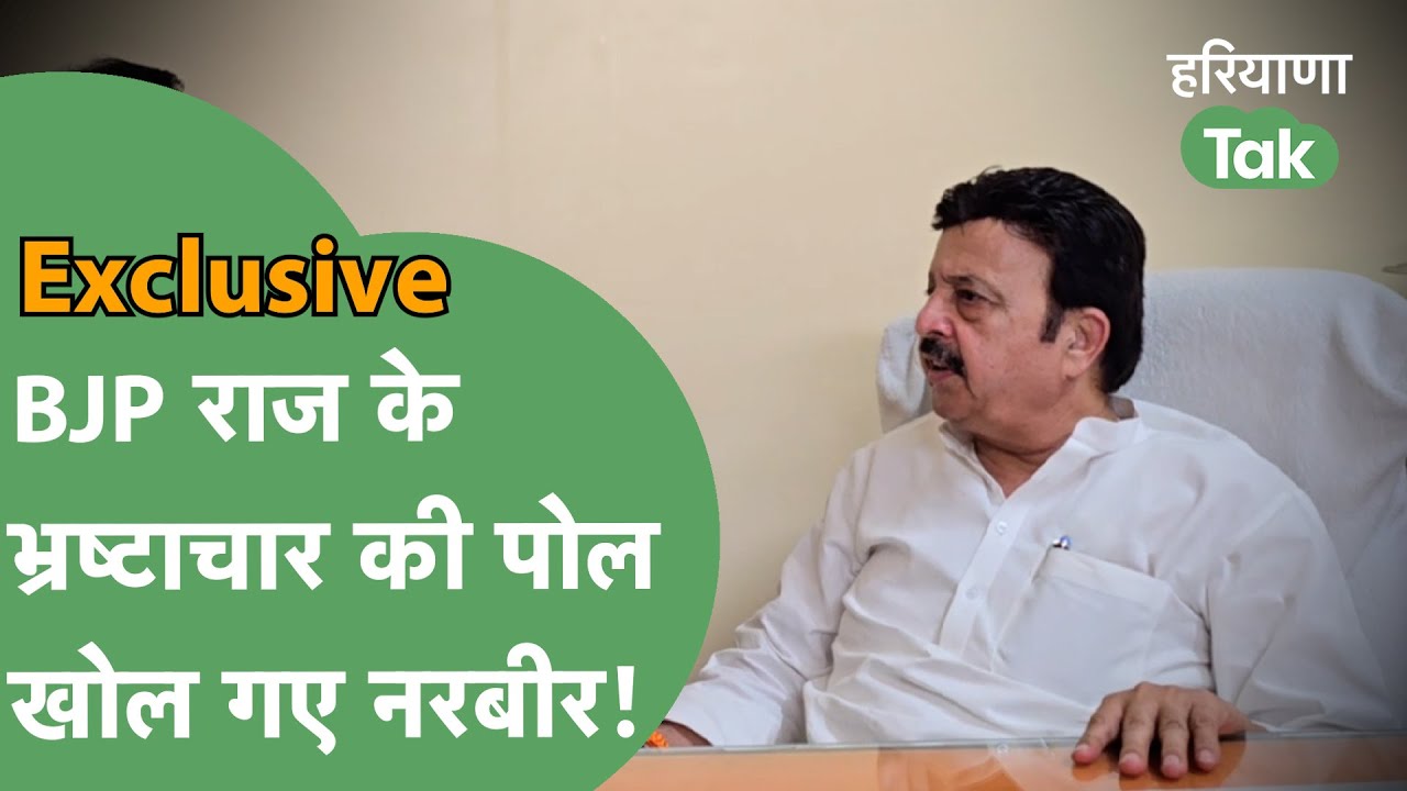 Rao Narbir ने खोल दी अपनी ही सरकार की पोल,भ्रष्टाचार पर ऐसा बोले कि सबकी खाट खड़ी कर दी। Haryana Tak