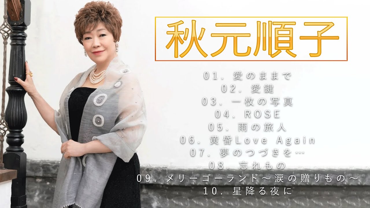 秋元 順子 曲