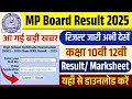 MP Board Result 2025: एमपी बोर्ड 10th,12th रिजल्ट 2025 |  Mp Result 2025