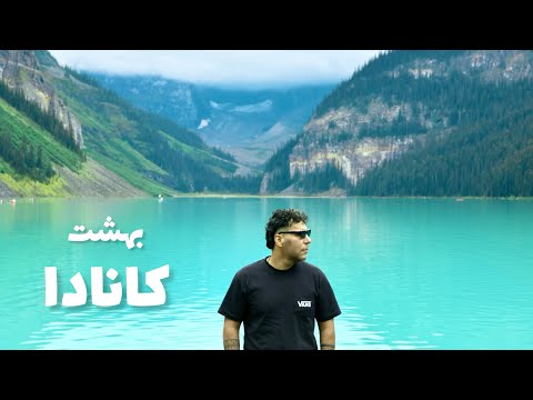 Banff IN CANADA بهشتی در کانادا
