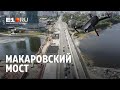 Ремонт Макаровского моста. Август 2021 | E1.RU