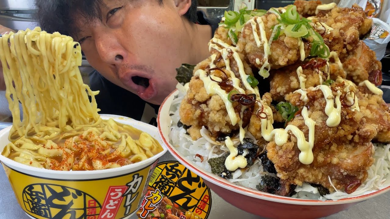 【男飯テロ】揚げたて！マヨ鶏から揚げ丼大盛＆どん兵衛カレーうどんが美味すぎた。