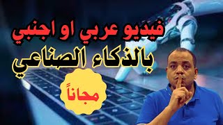 كيفية انشاء فيديو / بالذكاء الاصطناعي عربي او اجنبي