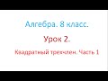 Алгебра. 8 класс. Урок 2. Квадратный трехчлен. Часть 1