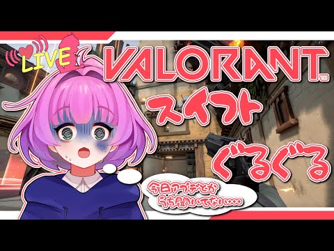 【#VALORANT】参加OK！ 今日アップデートじゃないじゃん！？【Vtuber/レーラン】