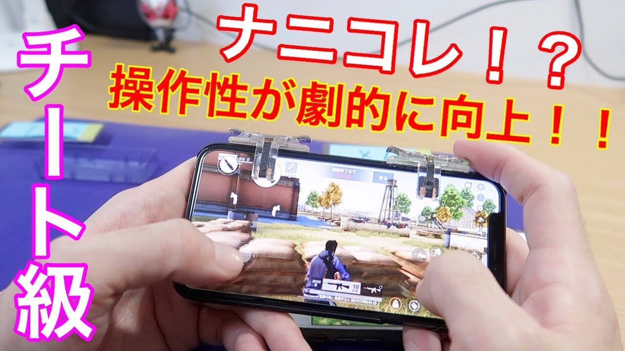 荒野行動 スマホにコントローラー付けたらどう変わる 指の動きがハンパないって Youtube