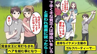 【漫画】金持ちイケメン同級生のゴルフパーティーに引き立て役として参加した俺。「下手くそな貧乏人はボール拾いしてろw」素直に従っていたらプロの賞金女王に耳打ちされペアになって欲しいと頼まれて俺は・・・