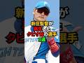 新庄監督が再生したクビ寸前からエグいほど飛躍した選手3選 #shorts