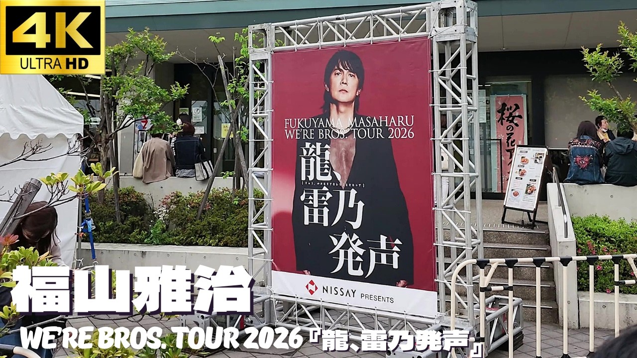 福山雅治/FUKUYAMA MASAHARU WE'RE BROS.TOUR … WE'RE BROS. TOUR 2026 『龍、雷乃発声』全国13ヶ所28公演 全国