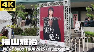 福山雅治/FUKUYAMA MASAHARU WE'RE BROS.TOUR … WE'RE BROS. TOUR 2026 『龍、雷乃発声』全国13ヶ所28公演 全国