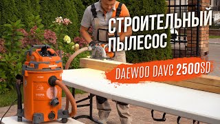 Строительный пылесос DAEWOO DAVC 2500SD с системой очистки фильтра PULSE | класс фильтрации M