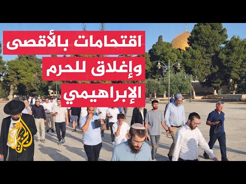 مصادر للجزيرة: عشرات المستوطنين يقتحمون المسجد الأقصى في القدس بحماية قوات الاحتلال