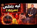 ليه بتخلص بسرعة أخطر 4 أسباب ممكن تدمر التحكم فى سرعى القذف مع أ د رشاد محمود مصطفى