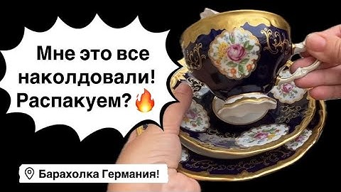 🔥Германия ПоХоД Барахолка Распаковка! Антиквариат Винтаж Фарфор Германия ! Про поиск клада!    