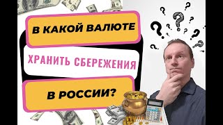 В какой валюте хранить деньги в России | В чем держать деньги