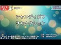 【ガイドなし】シャンディガフ/サカナクション【カラオケ】