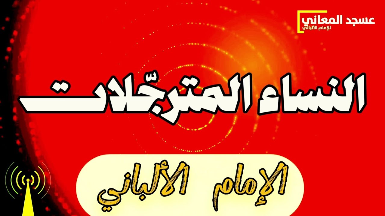 النساء المترجّلات | الإمام الألباني