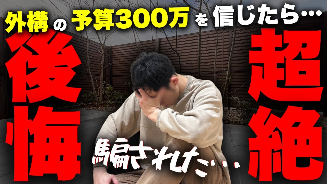 【大失敗】外構の予算300万円が825万円に爆増…「我が家の増額ポイント10選」【注文住宅】【家づくり】【新築一戸建て】