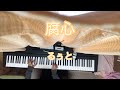 【腐心/るぅと】ピアノで弾いてみた hushin ruto sutopuri piano