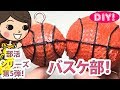 【部活シリーズDIY!】第5弾 バスケ部のボールキーホルダーの作り方