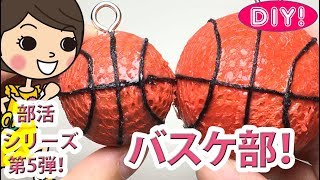 【部活シリーズDIY!】第5弾 バスケ部のボールキーホルダーの作り方