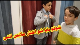 بابا اختار لنا ملابس العيد !!! ممنوع نقول لا