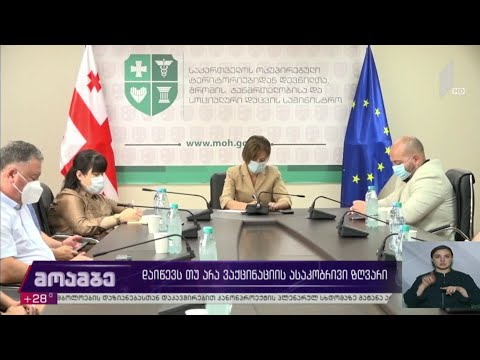 დაიწევს თუ არა ვაქცინაციის ასაკობრივი ზღვარი