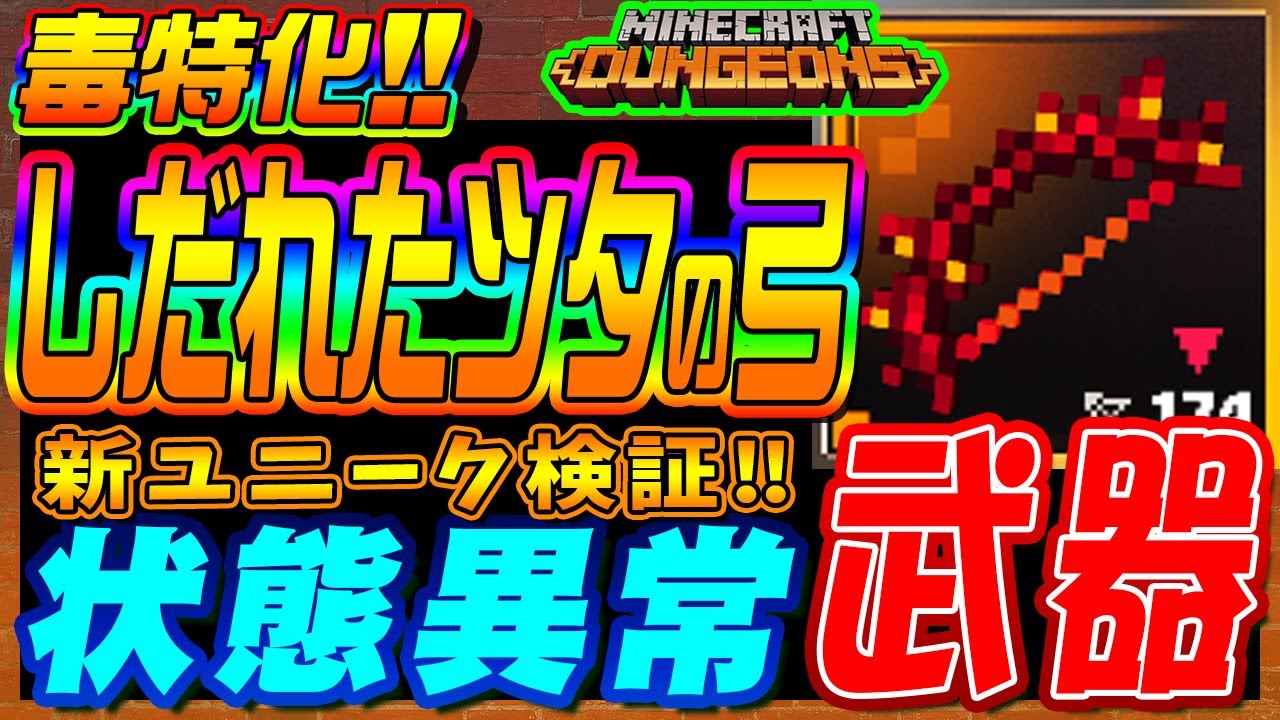 マイクラダンジョンズ 新ユニークしだれたツタの弓 重力毒でまとめて倒せ マインクラフトダンジョンズ Youtube
