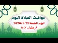 مواقيت الصلاة اليوم الجمعه2026 2 27 مواقيت الصلاة فى مصر موعد أذان المغرب اليوم