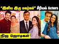 Iniya iru malargal serial actors real life partners  kumkum bhagya actors real life partners