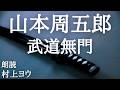 【声優の朗読】臆病者なりの戦い方~山本周五郎・作『武道無門』【時代小説】