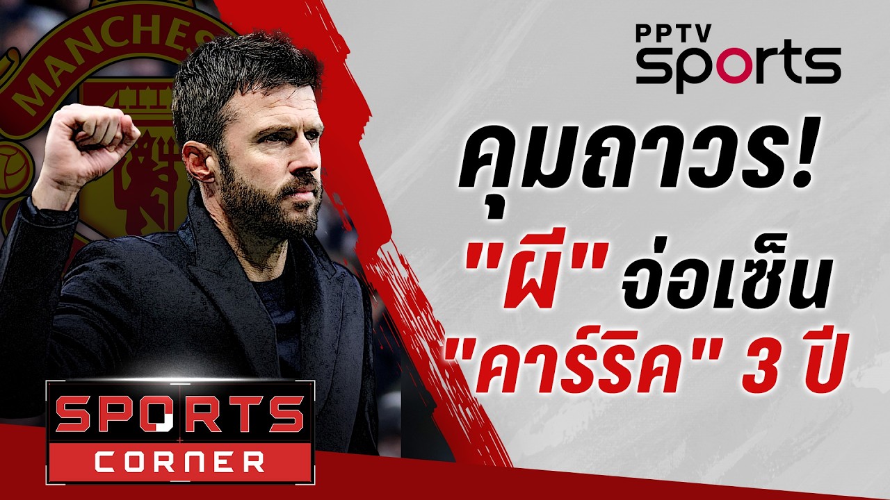 🔴SPORTS CORNER LIVE | ตอบแทนผลงาน 