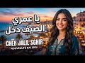Cheb Jalil Sghir Galbi Mkasar B Sabebek Rai Sad 2026 Official Music Video قلب محطم بسبب الغدر Cheb Jalil Sghir Galbi Mkasar B Sabebek Rai Sad 2026 Official Music Video قلب محطم بسبب الغدر