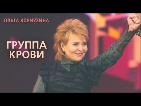 Ольга Кормухина - Группа Крови | День России, 2018