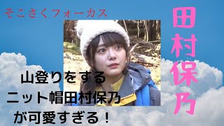 【そこ曲がったら櫻坂？】田村保乃フォーカス