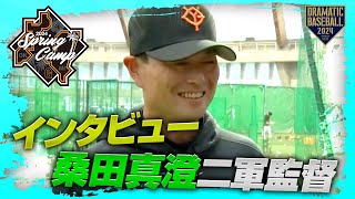 【春季キャンプ】桑田真澄二軍監督インタビュー【巨人】