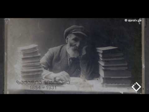 ზაქარია ჭიჭინაძე (1854 -1931) / \'რჩეული ფრაგმენტები\' (aj-tv)
