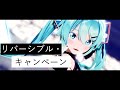 【MMD】リバーシブル・キャンペーン|Sour式初音ミク