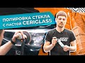 Полировка стекла с пастой CeriGlass