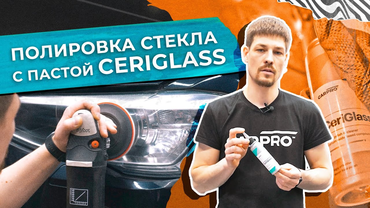 Полировка стекла с пастой CeriGlass - YouTube