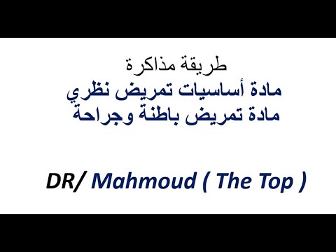 طريقة مذاكرة مادة أساسيات تمريض نظري طريقة مذاكرة مادة تمريض باطنة وجراحة