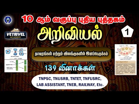 தாவரங்கள் மற்றும் விலங்குகளில் இனப்பெருக்கம் (PART -1) அறிவியல் | Science Questions | Tnpsc Group 4,