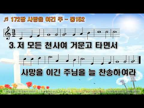찬송가 172장 사망을 이긴 주 645전곡 간주없는 악보 요한선교TV