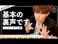 基本の裏声の出し方を練習して鍛えましょ!(ミッキーマウス)【ボイトレ】