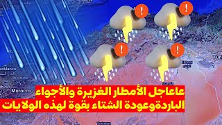 خبر مفرح  الولايات المعنيةبالأمطار الغزيرة والأجواء الباردةوعودة الشتاء بقوة لهذه الولايات