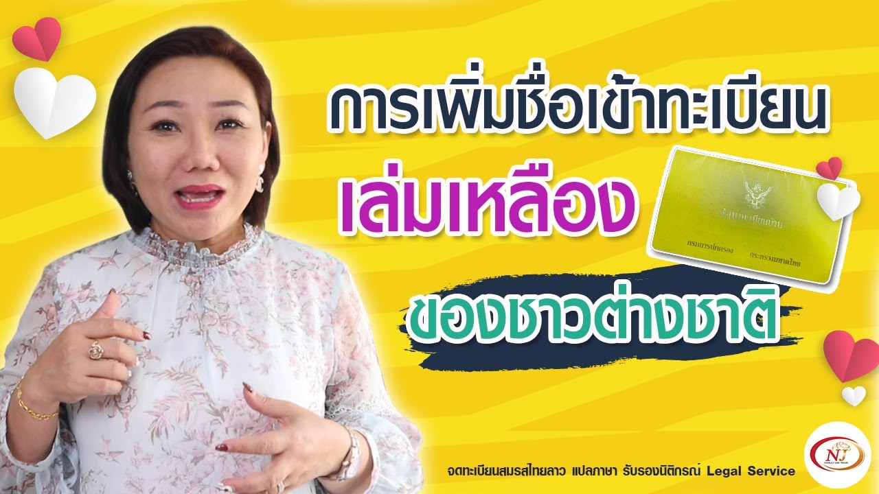 #การขอเพิ่มชื่อเข้าทะเบียนบ้านเล่มเหลือง